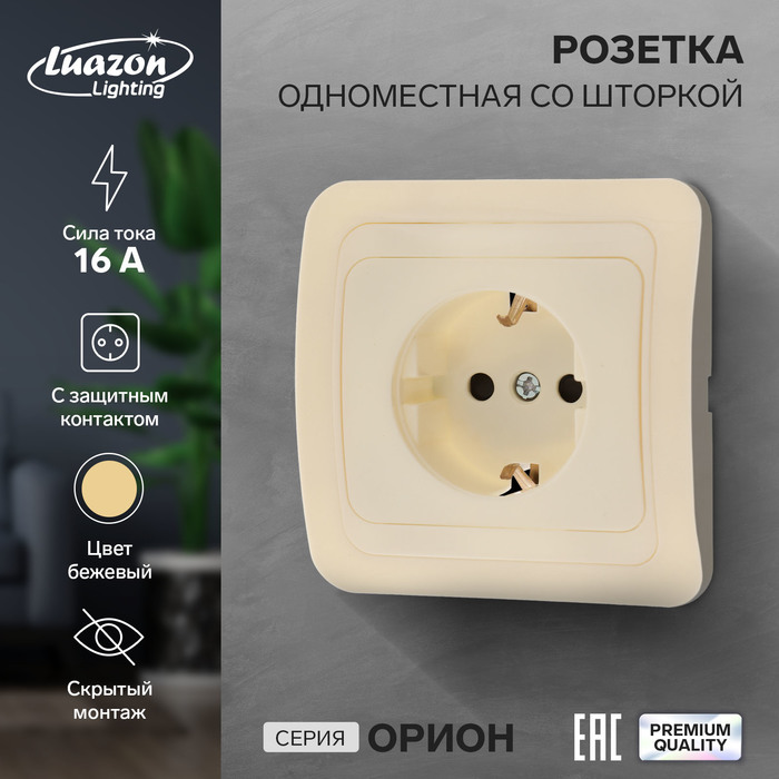 Розетка одноместная со шторкой Luazon Lighting "Орион", 16 А, скрытая, с з/к, бежевая - Фото 1