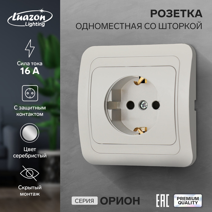 

Розетка одноместная со шторкой Luazon Lighting "Орион", 16 А, скрытая, с з/к, серебристая