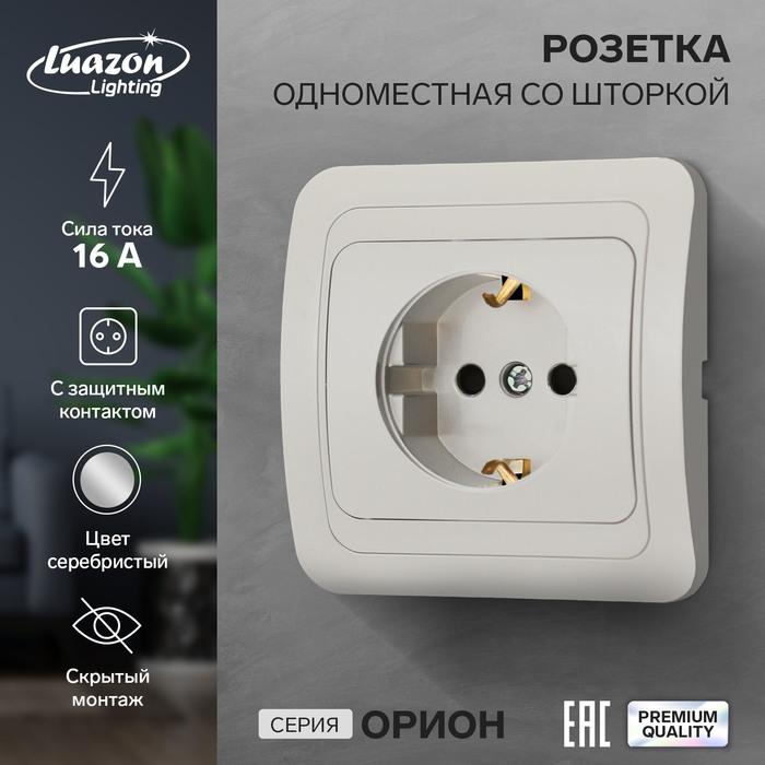 Розетка одноместная со шторкой Luazon Lighting "Орион", 16 А, скрытая, с з/к, серебристая - Фото 1