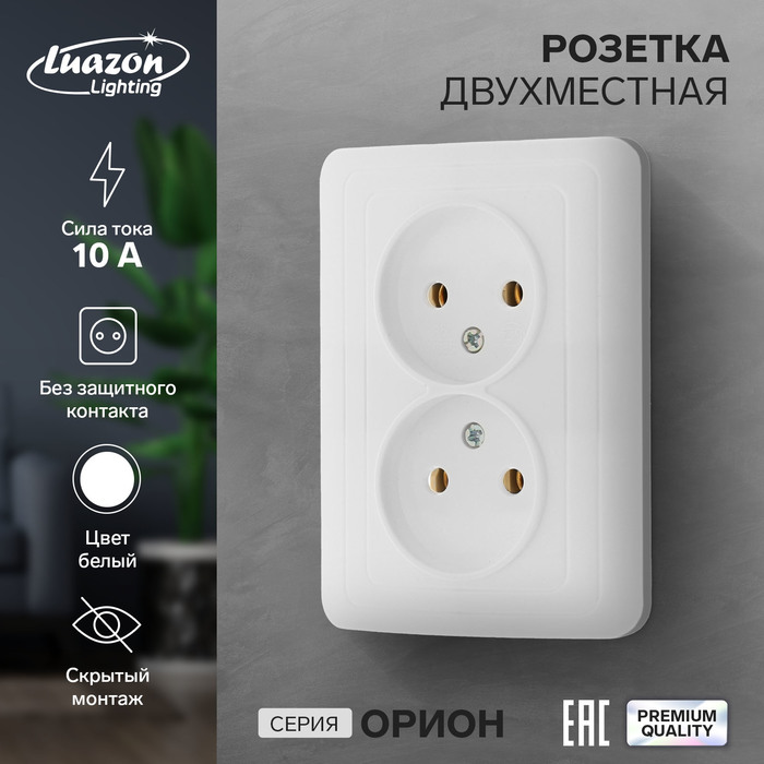 Розетка двухместная Luazon Lighting "Орион", 10 А, скрытая, без з/к, белая - Фото 1