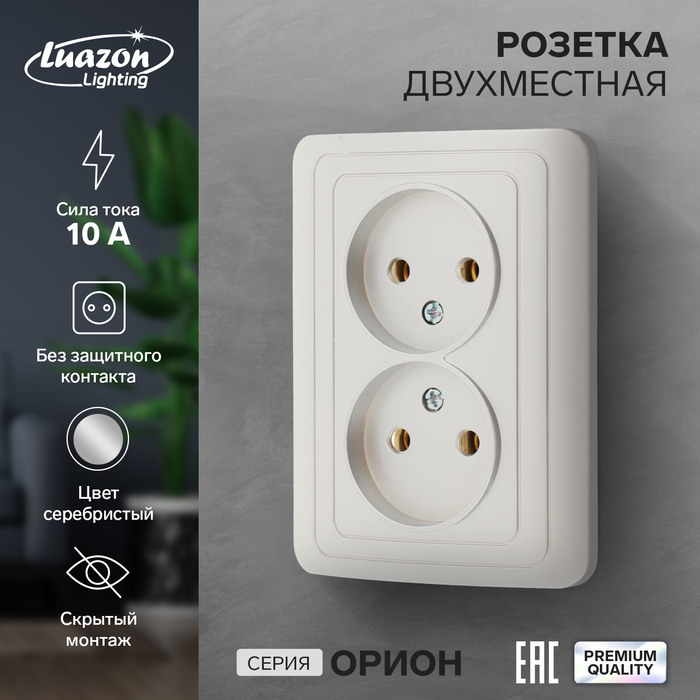 Розетка двухместная Luazon Lighting "Орион", 10 А, скрытая, без з/к, серебристая - Фото 1