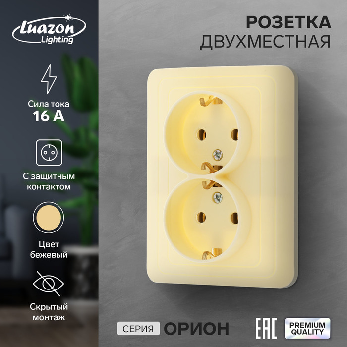 Розетка двухместная Luazon Lighting "Орион", 16 А, скрытая, с з/к, бежевая