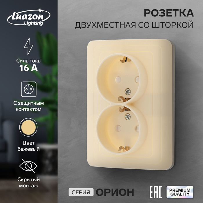 Розетка двухместная со шторкой Luazon Lighting "Орион", 16 А, скрытая, с з/к, бежевая - Фото 1