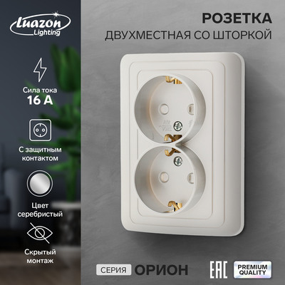 Розетка двухместная со шторкой Luazon Lighting "Орион", 16 А, скрытая, с з/к, серебристая