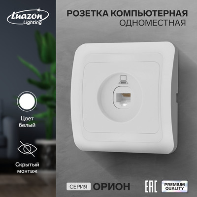 Розетка компьютерная Luazon Lighting «Орион», скрытая, IP20, одноместная, белая