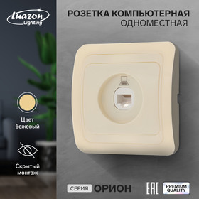 Розетка компьютерная одноместная Luazon Lighting "Орион", скрытая, бежевая