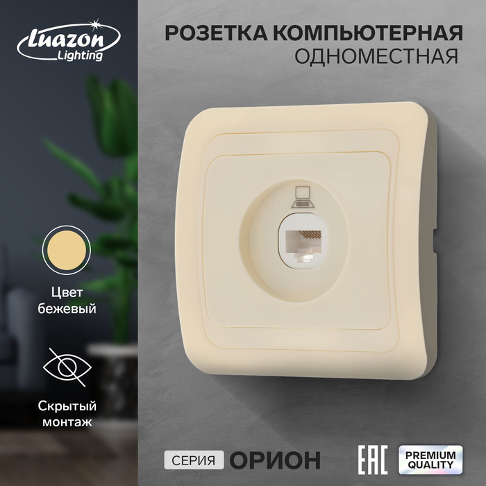 Розетка компьютерная Luazon Lighting «Орион», скрытая, IP20, одноместная, бежевая - Фото 1