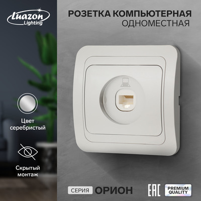 Розетка компьютерная Luazon Lighting «Орион», скрытая, IP20, одноместная, серебристая