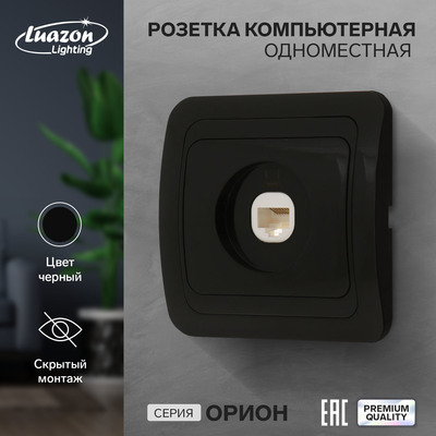 Розетка компьютерная Luazon Lighting «Орион», скрытая, IP20, одноместная, чёрная