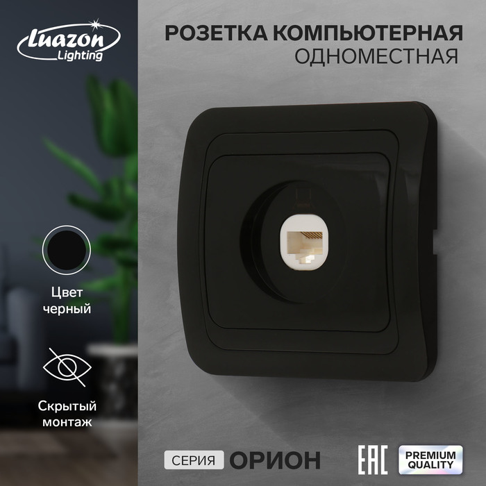 Розетка компьютерная Luazon Lighting «Орион», скрытая, IP20, одноместная, чёрная - Фото 1