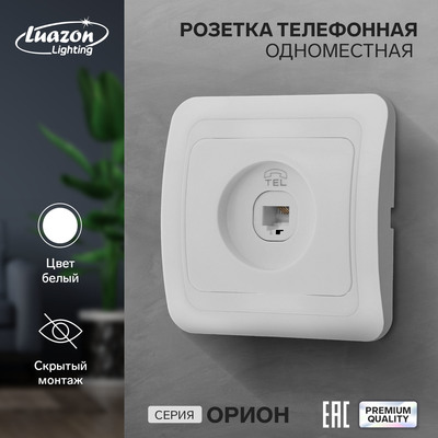 Розетка телефонная Luazon Lighting «Орион», скрытая, IP20, одноместная, белая