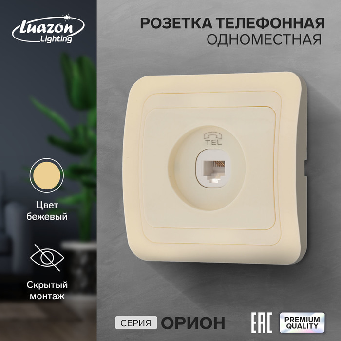 

Розетка телефонная одноместная Luazon Lighting "Орион", скрытая, бежевая