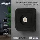 Розетка телефонная Luazon Lighting «Орион», скрытая, IP20, одноместная, чёрная - Фото 1