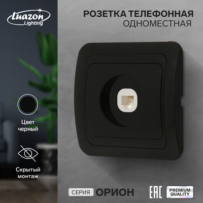 Розетка телефонная Luazon Lighting «Орион», скрытая, IP20, одноместная, чёрная