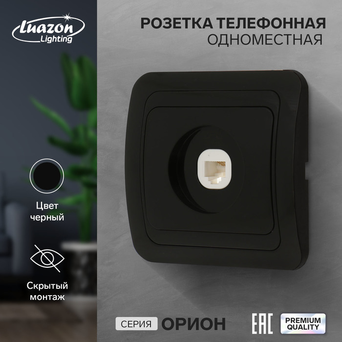 Розетка телефонная Luazon Lighting «Орион», скрытая, IP20, одноместная, чёрная - Фото 1