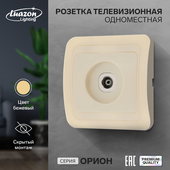 Розетка ТВ Luazon Lighting «Орион», скрытая, IP20, одноместная, бежевая - Фото 1