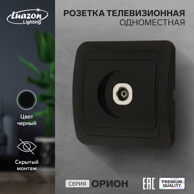 Розетка ТВ Luazon Lighting «Орион», скрытая, IP20, одноместная, чёрная