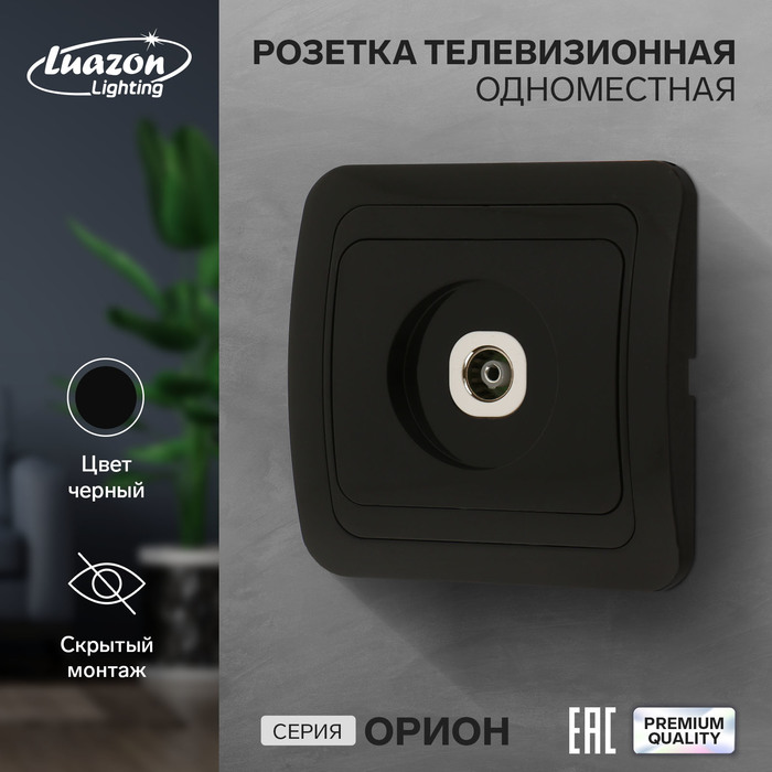 Розетка телевизионная одноместная Luazon Lighting "Орион", скрытая, черная - Фото 1