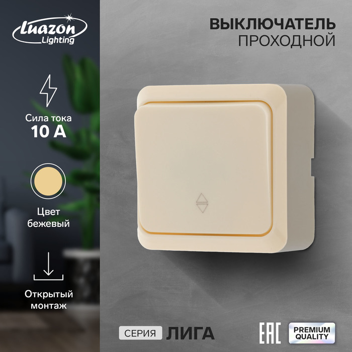 

Выключатель проходной Luazon Lighting "Лига", 10 А, 1 клавиша, накладной, бежевый