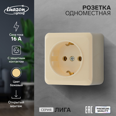 Розетка одноместная Luazon Lighting "Лига", 16 А, накладная,  с з/к, бежевая