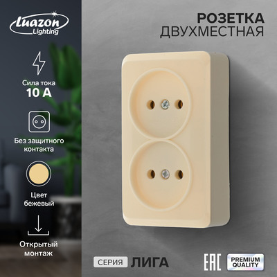 Розетка двухместная Luazon Lighting "Лига", 10 А, накладная, без з/к, бежевая