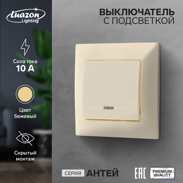 Выключатель Luazon Lighting "Антей", 10 А, 1 клавиша, с подсветкой, скрытый бежевый - Фото 1