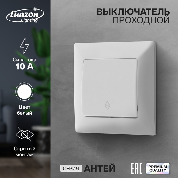 

Выключатель проходной Luazon Lighting "Антей", 10 А, 1 клавиша, скрытый, белый