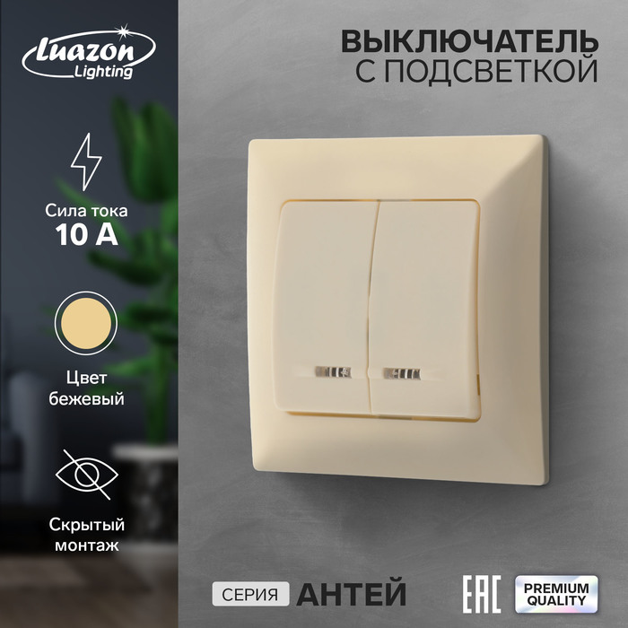 Выключатель Luazon Lighting «Антей», 10 А, 2 клавиши, скрытый монтаж, с подсветкой, бежевый - Фото 1