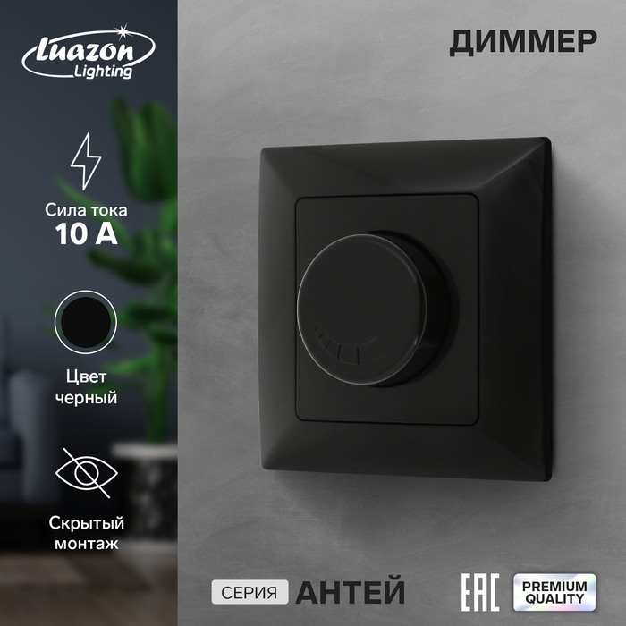 

Диммер Luazon Lighting "Антей", 10 А, скрытый, черный