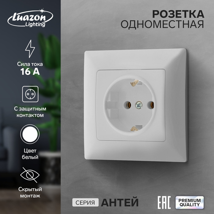 Розетка одноместная Luazon Lighting "Антей", 16 А, скрытая, с з/к, белая - Фото 1