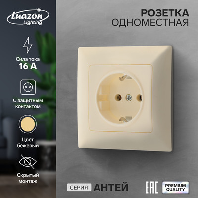 Розетка одноместная Luazon Lighting "Антей", 16 А, скрытая, с з/к, бежевая