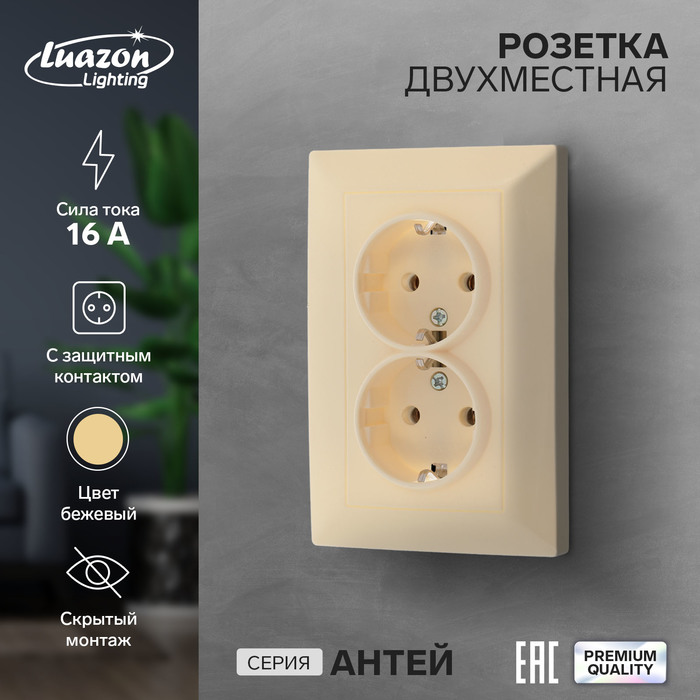 

Розетка двухместная Luazon Lighting "Антей", 16 А, скрытая, с з/к, бежевая