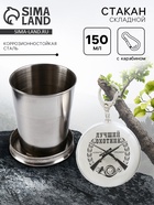 Складной стакан с карабином «Лучший охотник», 150 мл - Фото 1