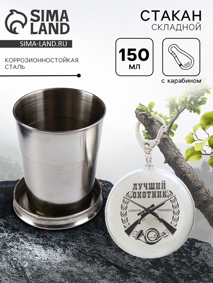 Складной стакан с карабином «Лучший охотник», 150 мл - Фото 1
