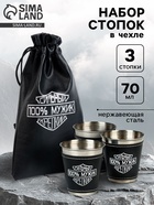 Стопки в чехле «100% мужик»: нержавеющая сталь, набор 3 шт. × 70 мл - Фото 1