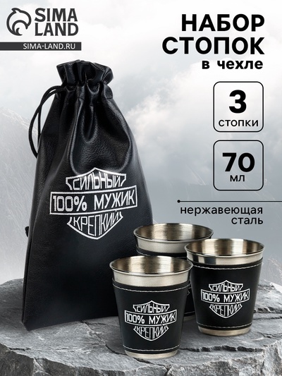 Стопки в чехле «100% мужик»: нержавеющая сталь, набор 3 шт. × 70 мл