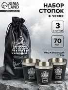 Стопки в чехле «Мужской стандарт»: нержавеющая сталь, набор 3 шт. × 70 мл - Фото 1