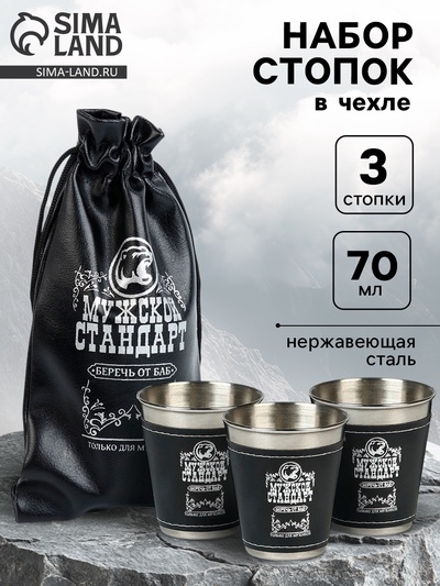 Стопки в чехле «Мужской стандарт»: нержавеющая сталь, набор 3 шт. × 70 мл