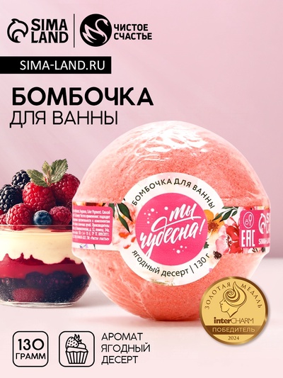 Бомбочка для ванны «Ты чудесна!», 130 г, аромат ягодного десерта, Чистое счастье