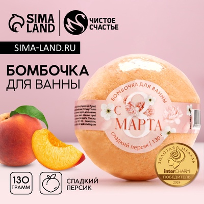 Бомбочка для ванны «С 8 Марта!», 130 г, аромат сладкого персика, Чистое счастье