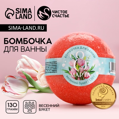 УЦЕНКА Бомбочка для ванны "С 8 марта!", 130 г, весенний букет