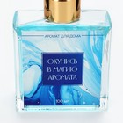 Диффузор ароматический палочки, ароматизатор для дома «Аромадиффузор: Окунись в магию аромата», аромат морской, 100 мл. - Фото 4