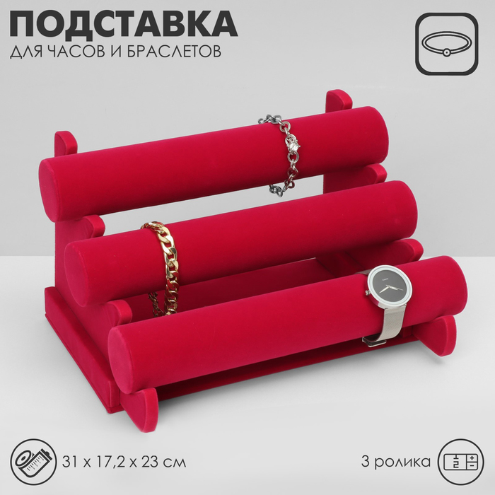 Подставка для часов, браслетов, , флок, 30,5x17,5x22,5см, d=5 см, цвет ярко розовый