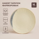 Набор тарелок фарфоровых SL Home «Волный Сардинии», d=27,5 см, цвет бежевый 9931254 - фото 6421562