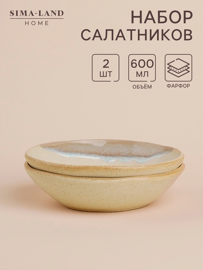 Салатники SL Home «Волны Сардинии», набор 2 шт., 600 мл, d=19 см, фарфор, бежевые