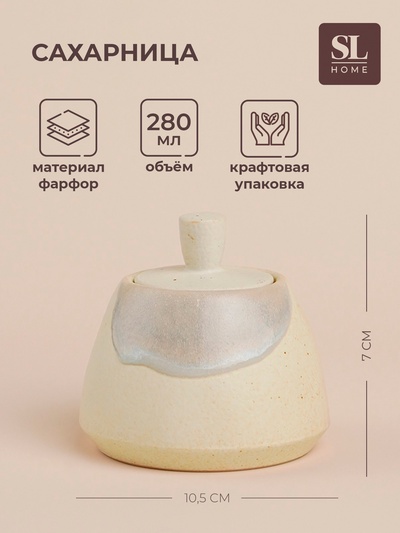 Сахарница SL Home «Волны Сардинии», 280 мл, 10.5×7 см, фарфор, бежевая