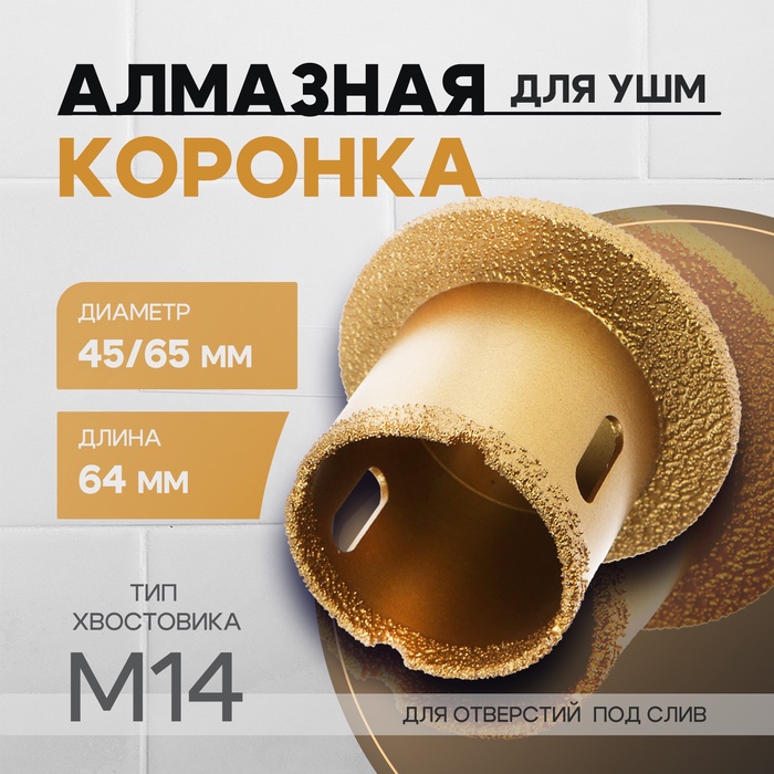Коронка алмазная ТУНДРА, для УШМ, для отверстий под слив, по плитке, мрамору, 45/65 мм, М14 - Фото 1