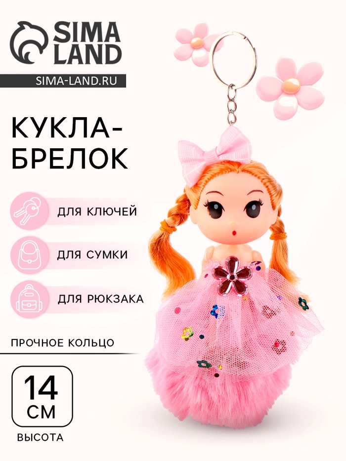 

Кукла-брелок «Девочка» на розовом помпоне, 14 см