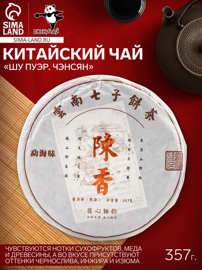 Чай чёрный китайский листовой «Шу Пуэр Чэнсян», Мэнхай, 2019 г, блин, 357 г