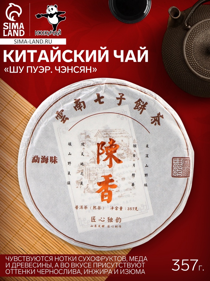 Чай чёрный китайский листовой «Шу Пуэр Чэнсян», Мэнхай, 2019 г, блин, 357 г - Фото 1
